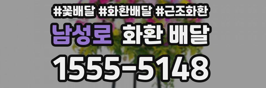 남성로 화환 배달