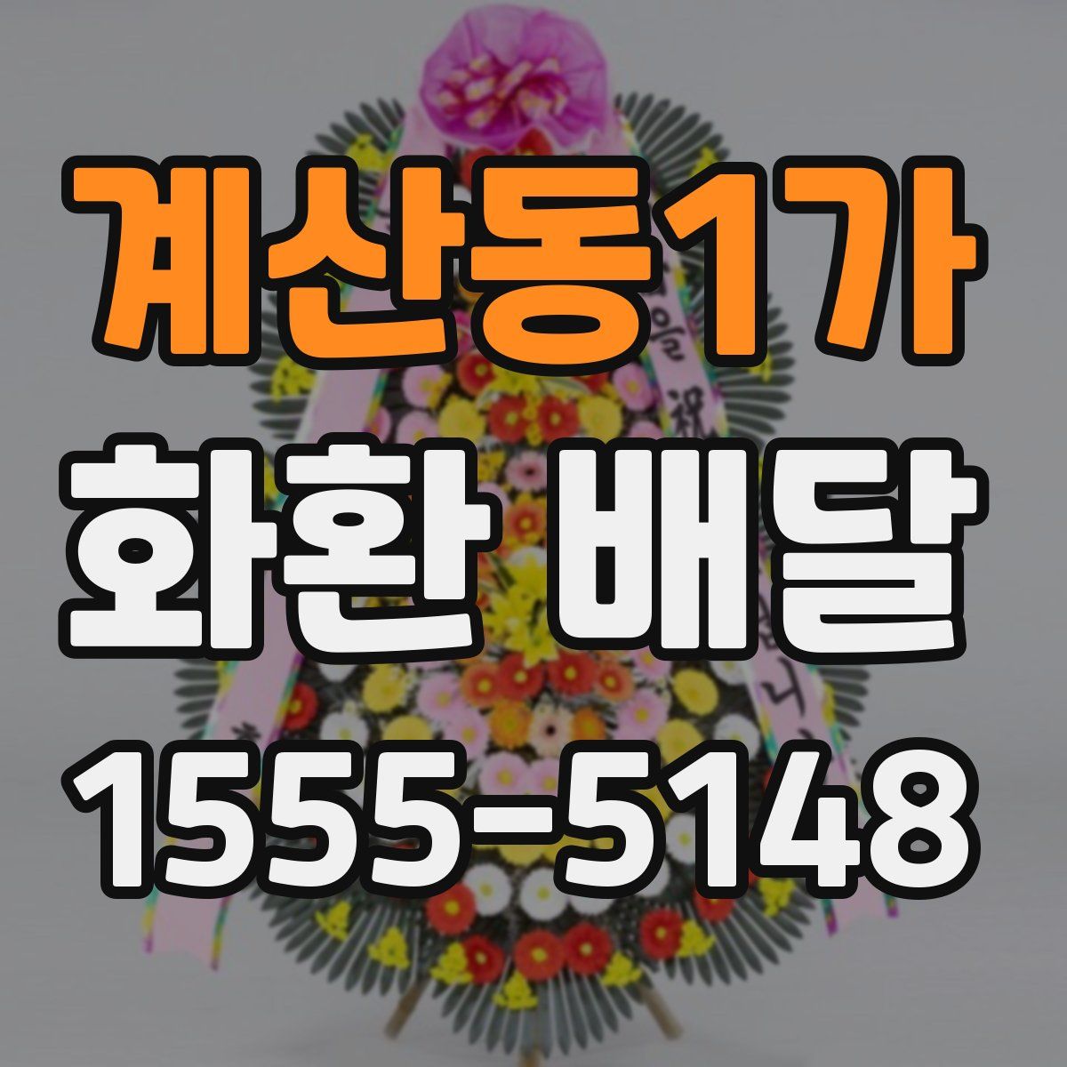 계산동1가 화환 배달