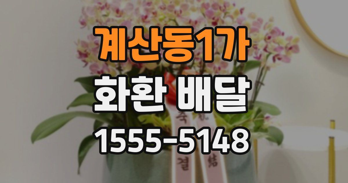 계산동1가 화환 배달