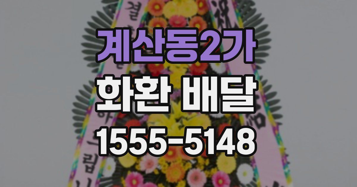 계산동2가 화환 배달