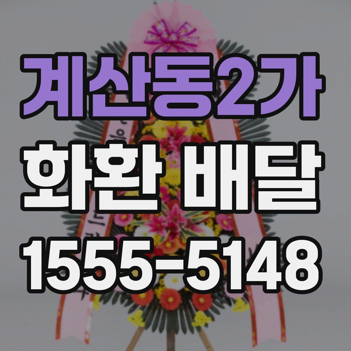 계산동2가 화환 배달