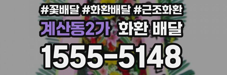 계산동2가 화환 배달