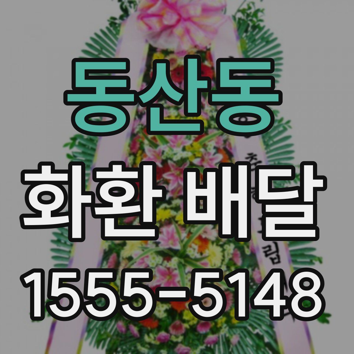 동산동 화환 배달