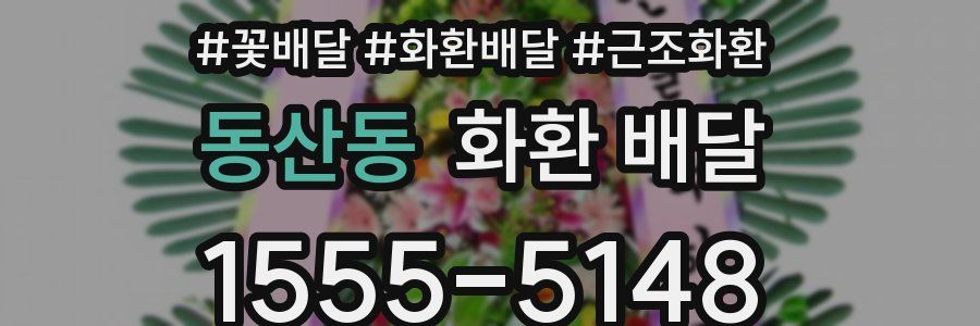 동산동 화환 배달