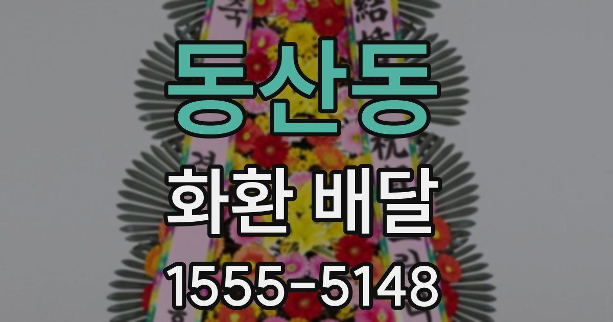 동산동 화환 배달