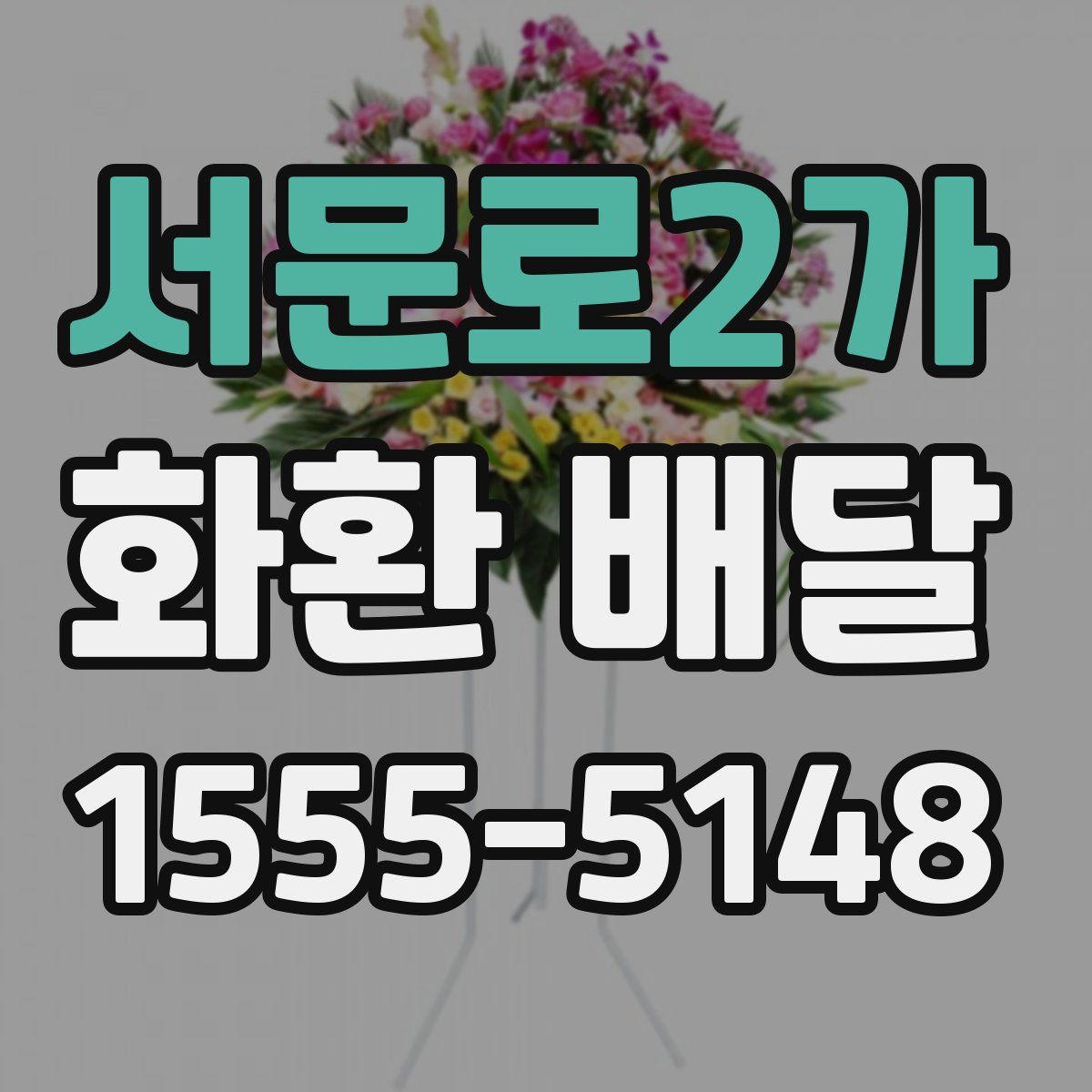 서문로2가 화환 배달