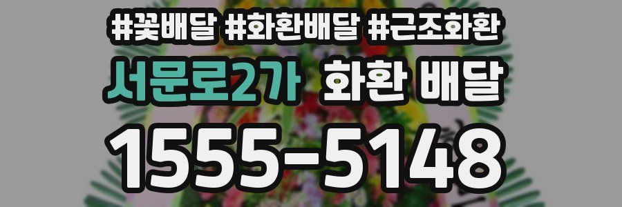 서문로2가 화환 배달