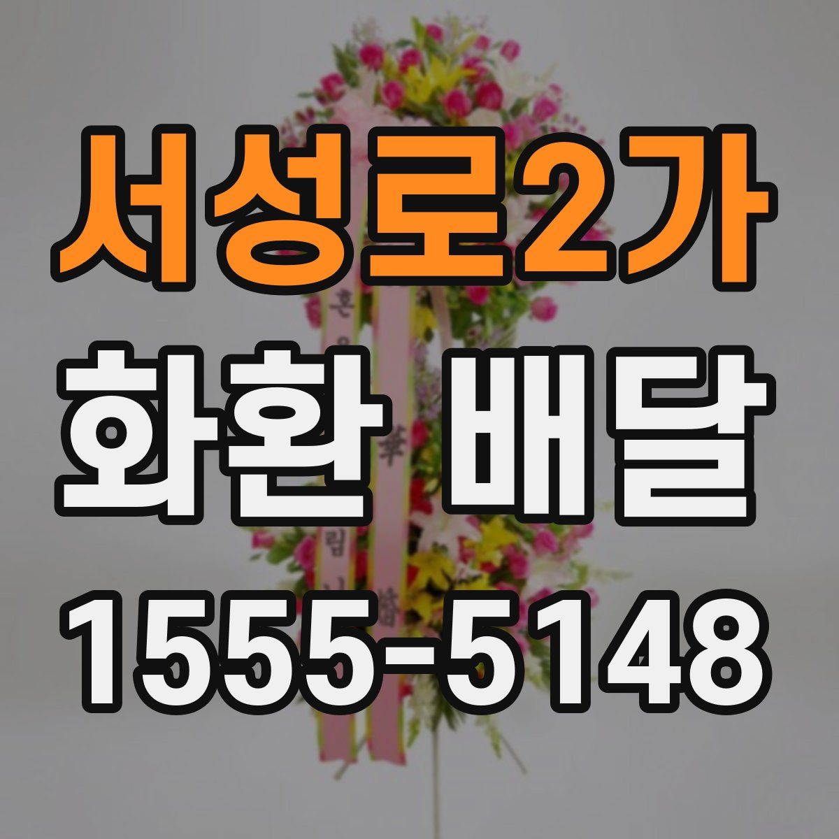 서성로2가 화환 배달