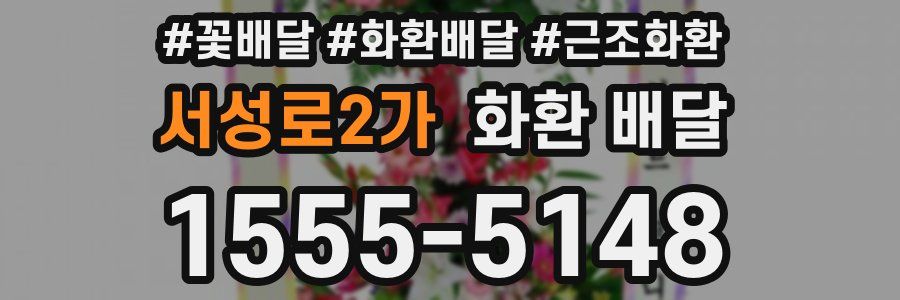 서성로2가 화환 배달