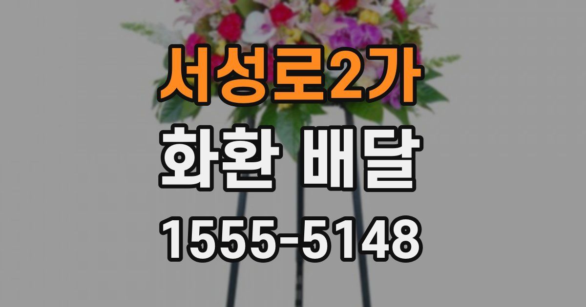 서성로2가 화환 배달