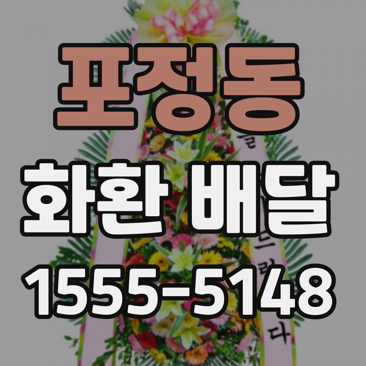 포정동 화환 배달