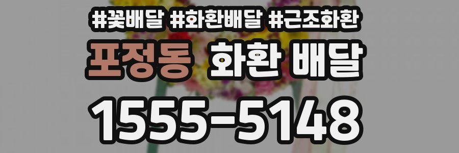 포정동 화환 배달