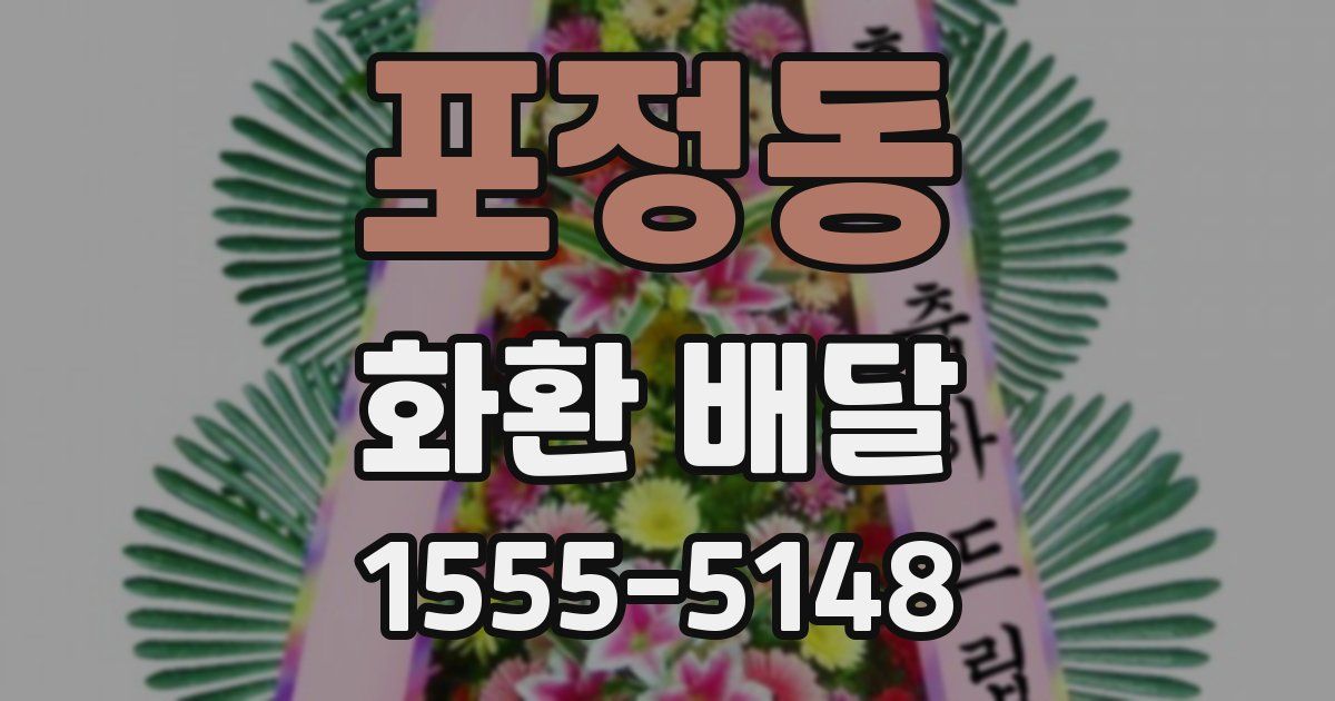 포정동 화환 배달