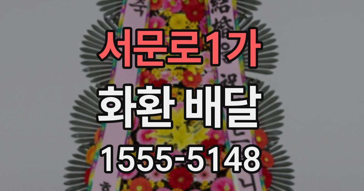 서문로1가 화환 배달