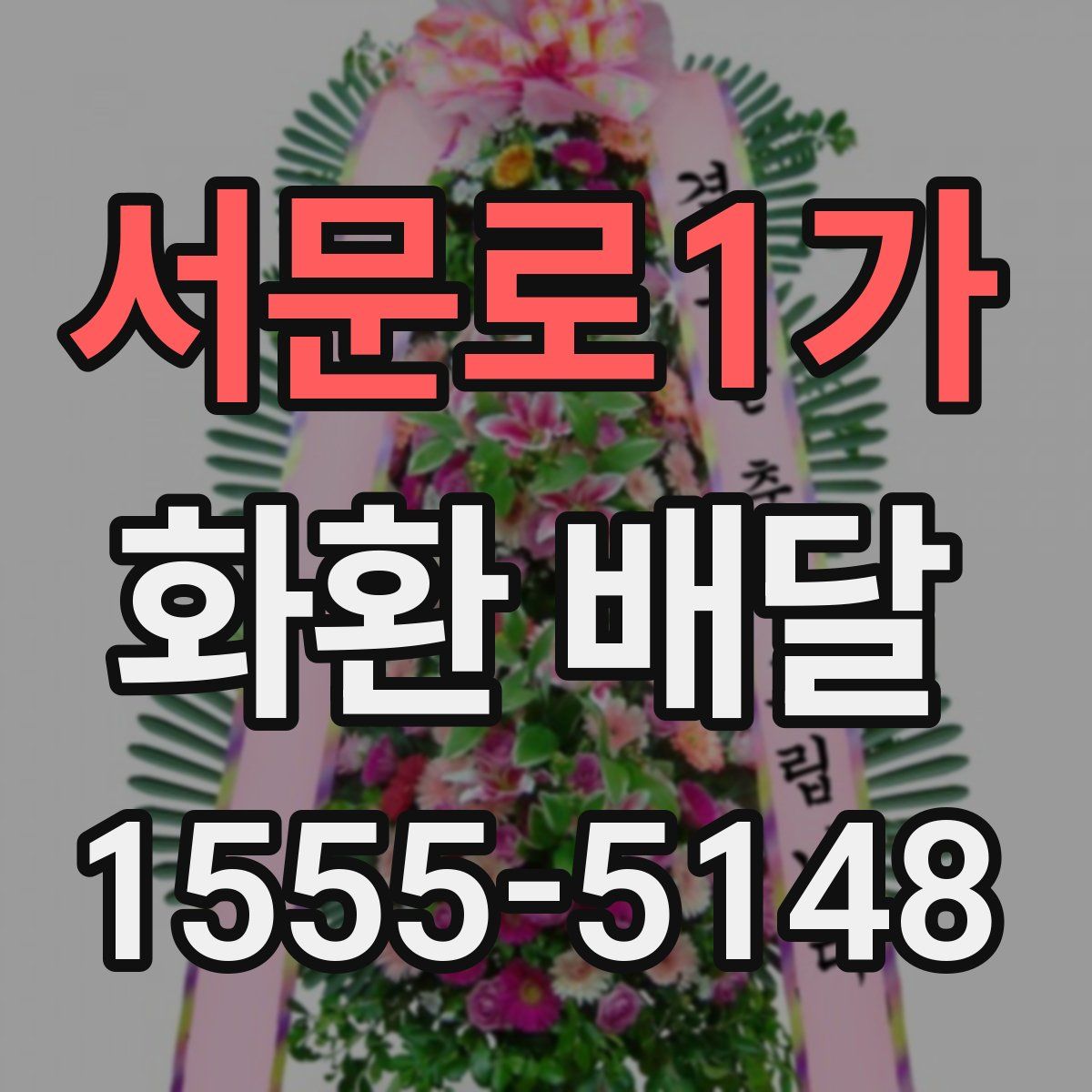 서문로1가 화환 배달