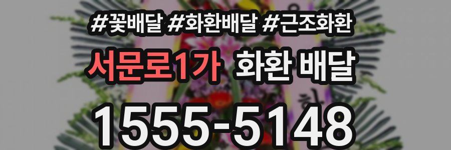 서문로1가 화환 배달