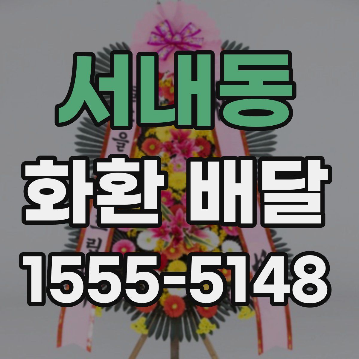 서내동 화환 배달