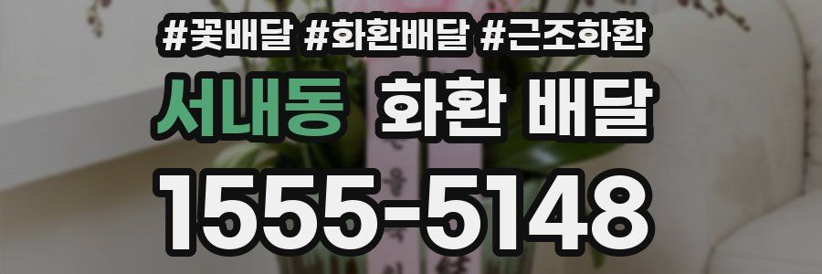 서내동 화환 배달