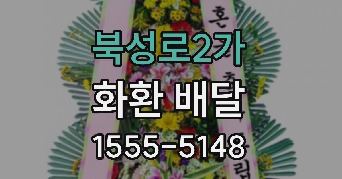 북성로2가 화환 배달
