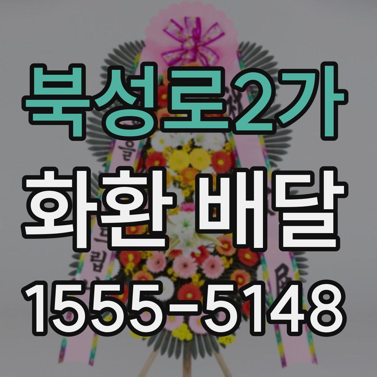 북성로2가 화환 배달