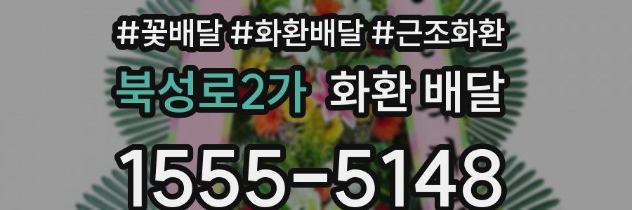 북성로2가 화환 배달