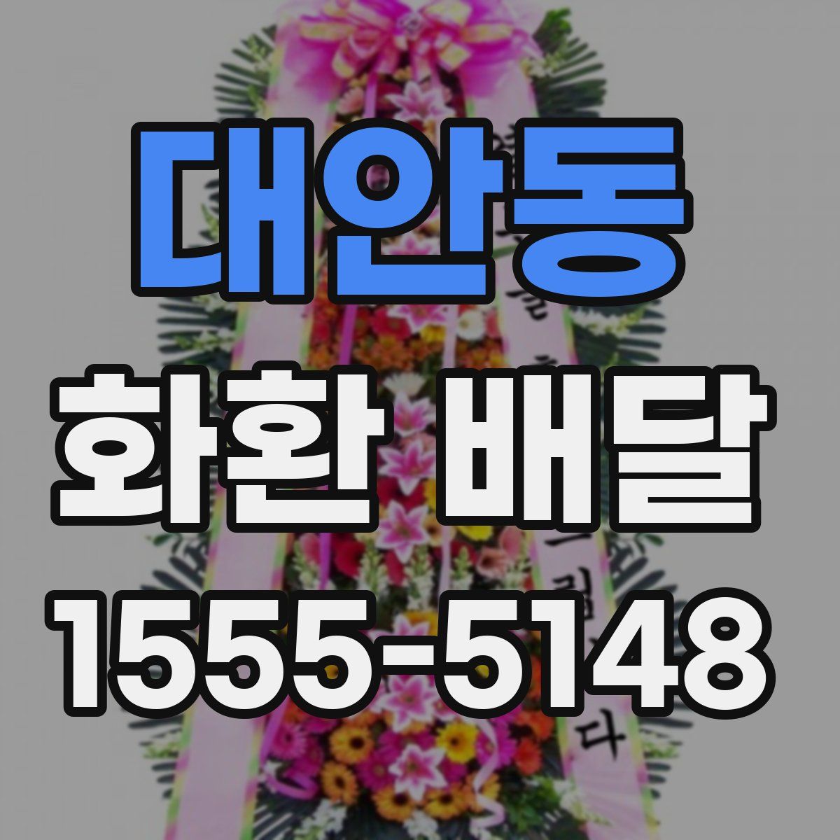 대안동 화환 배달