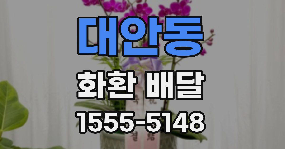 대안동 화환 배달