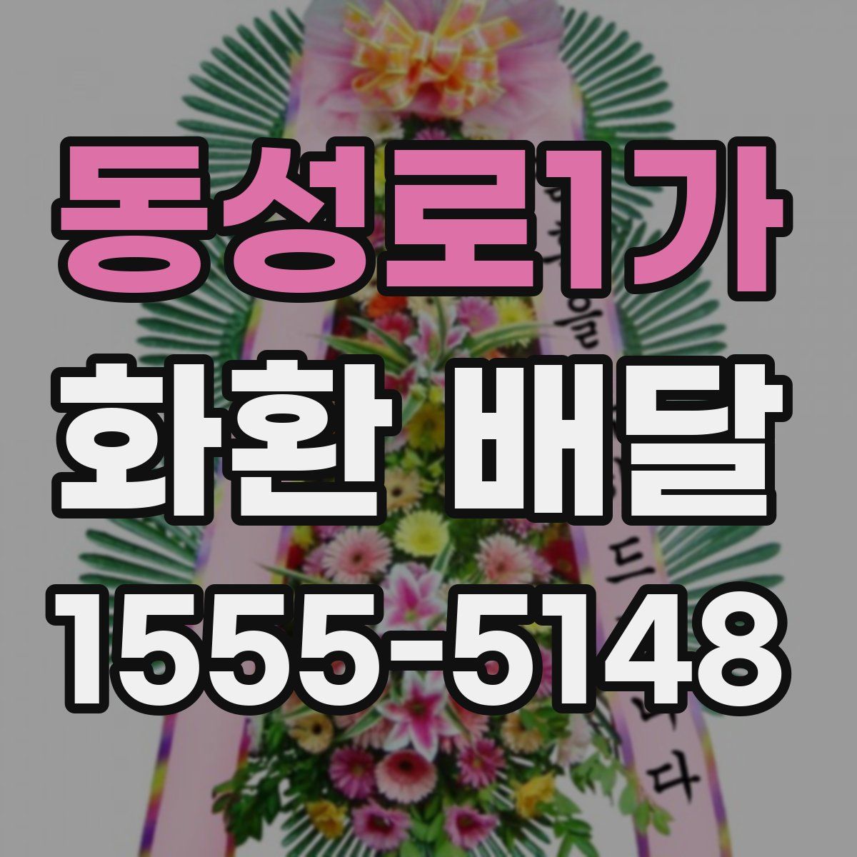 동성로1가 화환 배달