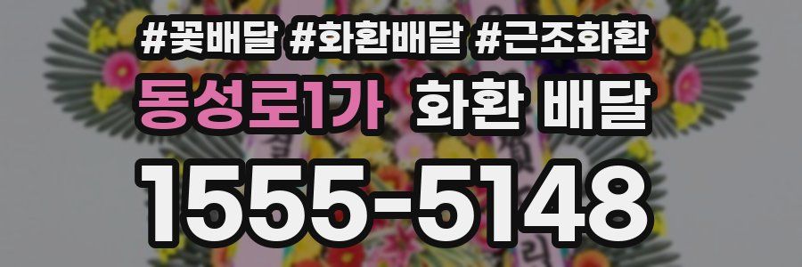 동성로1가 화환 배달