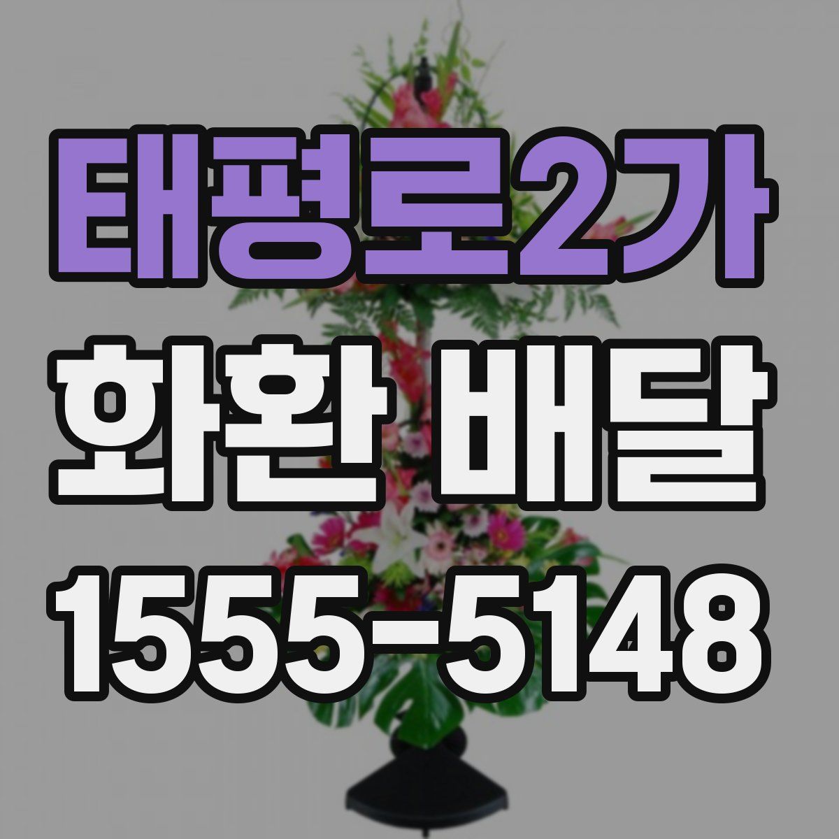 태평로2가 화환 배달