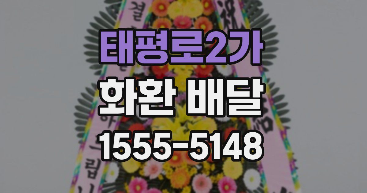 태평로2가 화환 배달