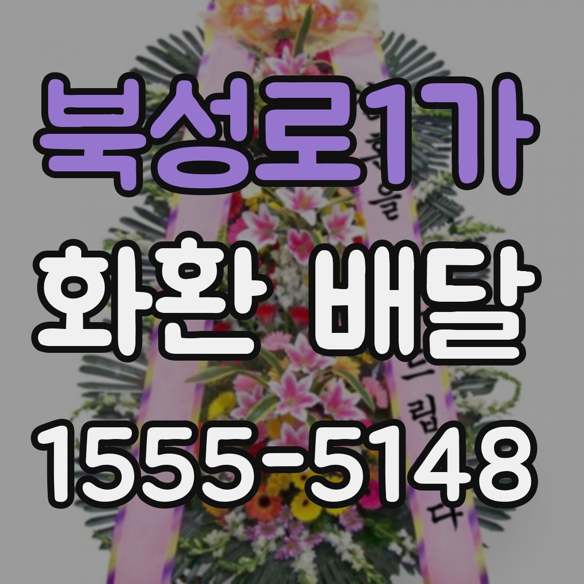 북성로1가 화환 배달
