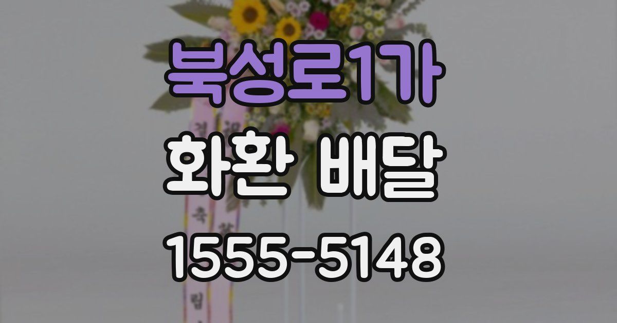 북성로1가 화환 배달