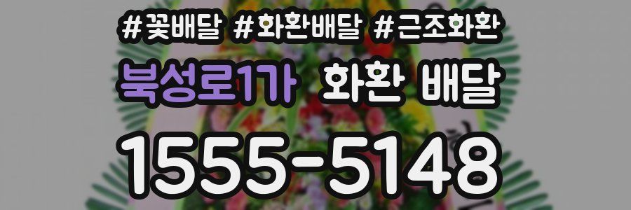 북성로1가 화환 배달
