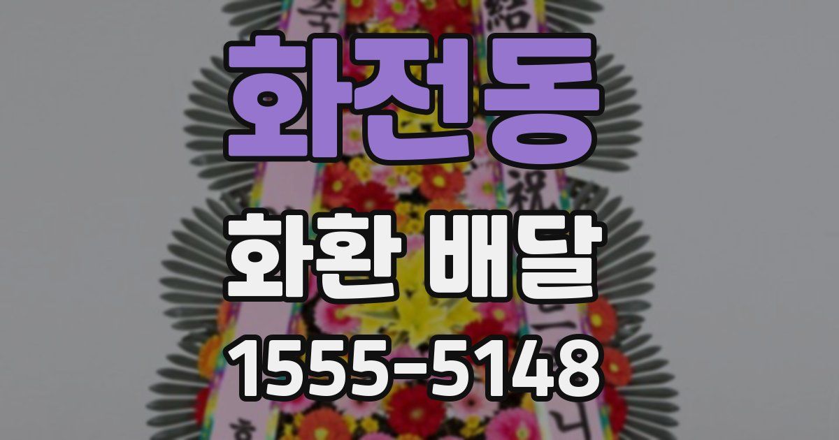화전동 화환 배달