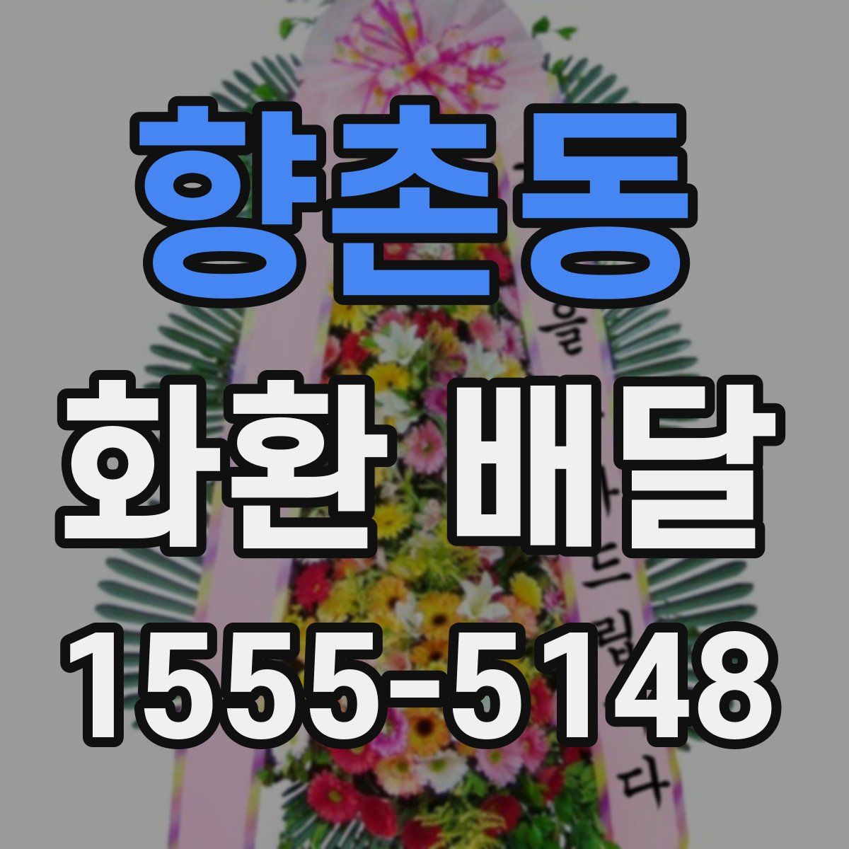향촌동 화환 배달