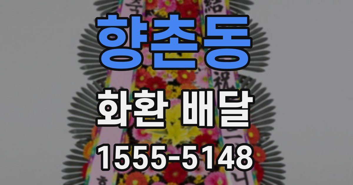향촌동 화환 배달