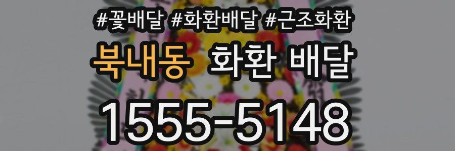 북내동 화환 배달