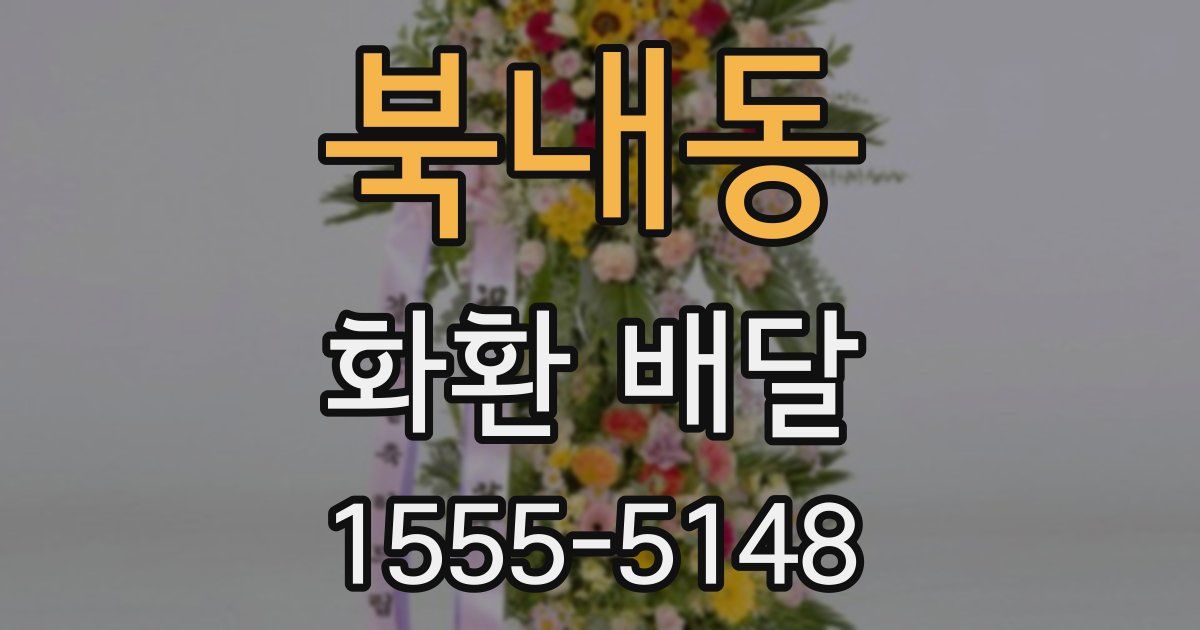 북내동 화환 배달
