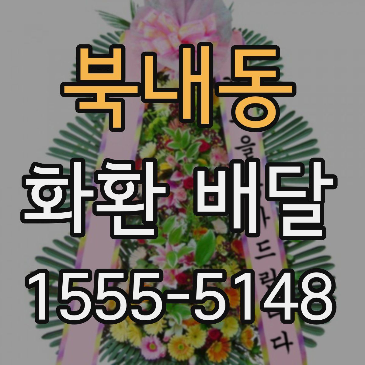 북내동 화환 배달