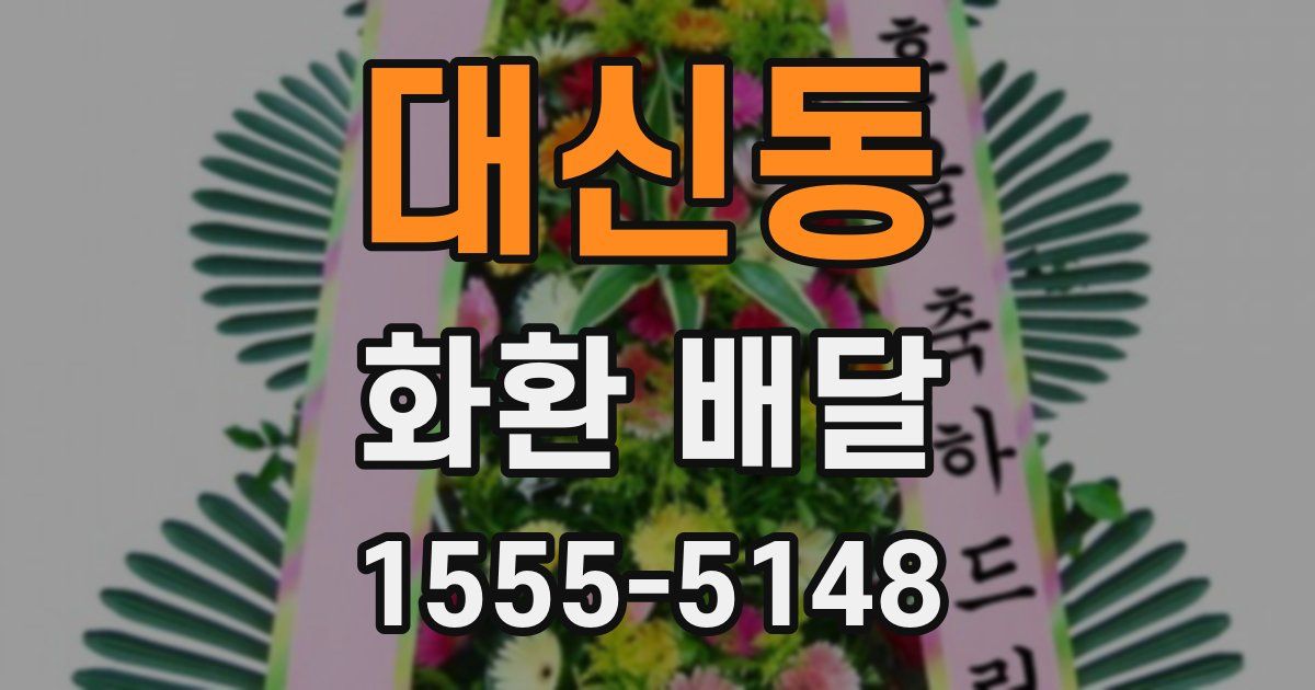 대신동 화환 배달