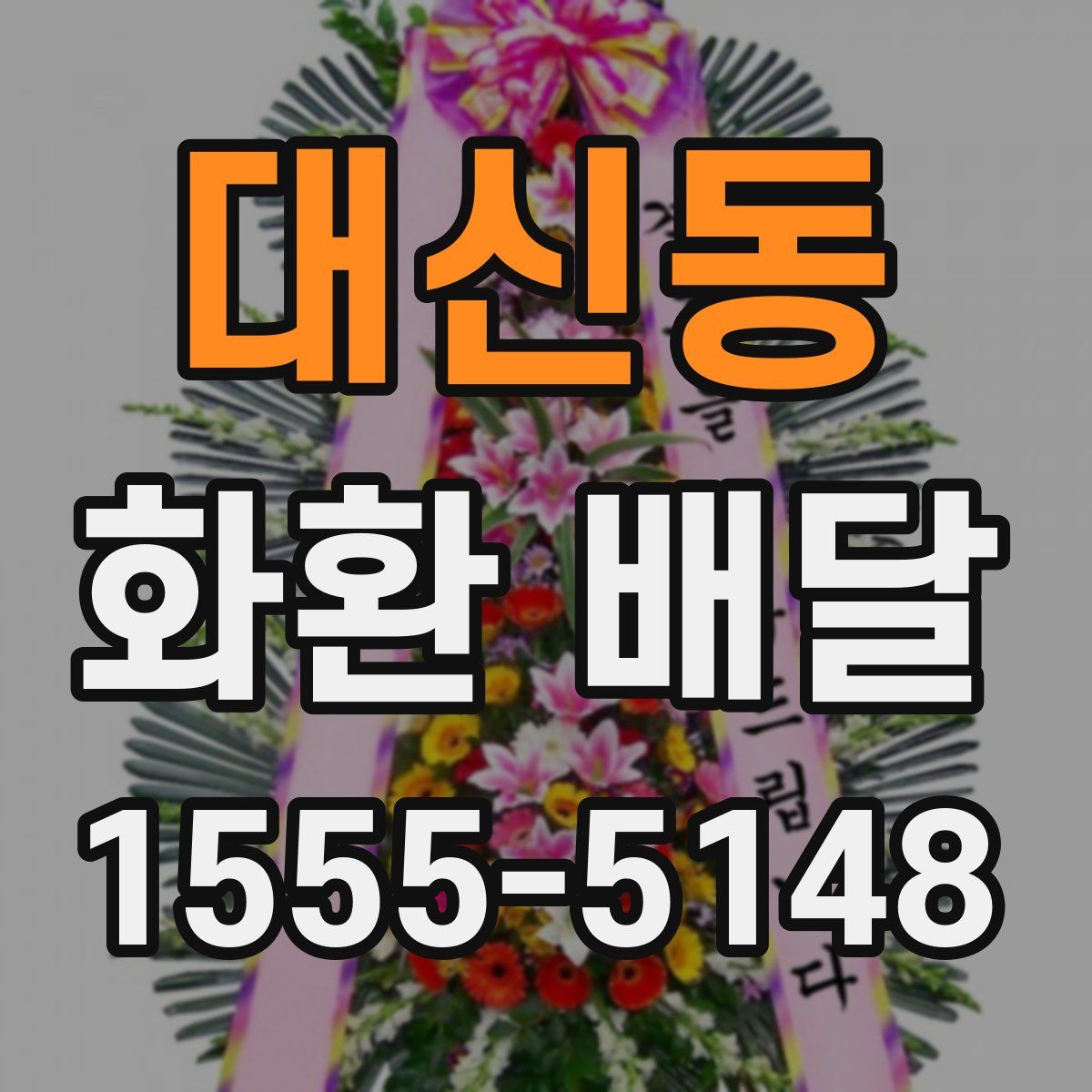 대신동 화환 배달