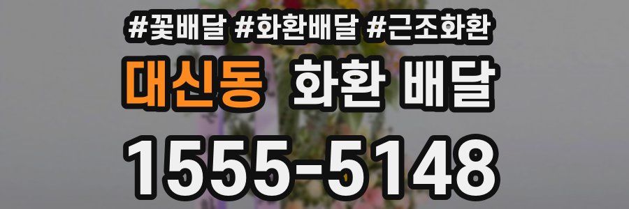 대신동 화환 배달