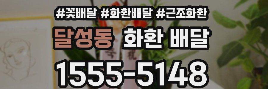 달성동 화환 배달