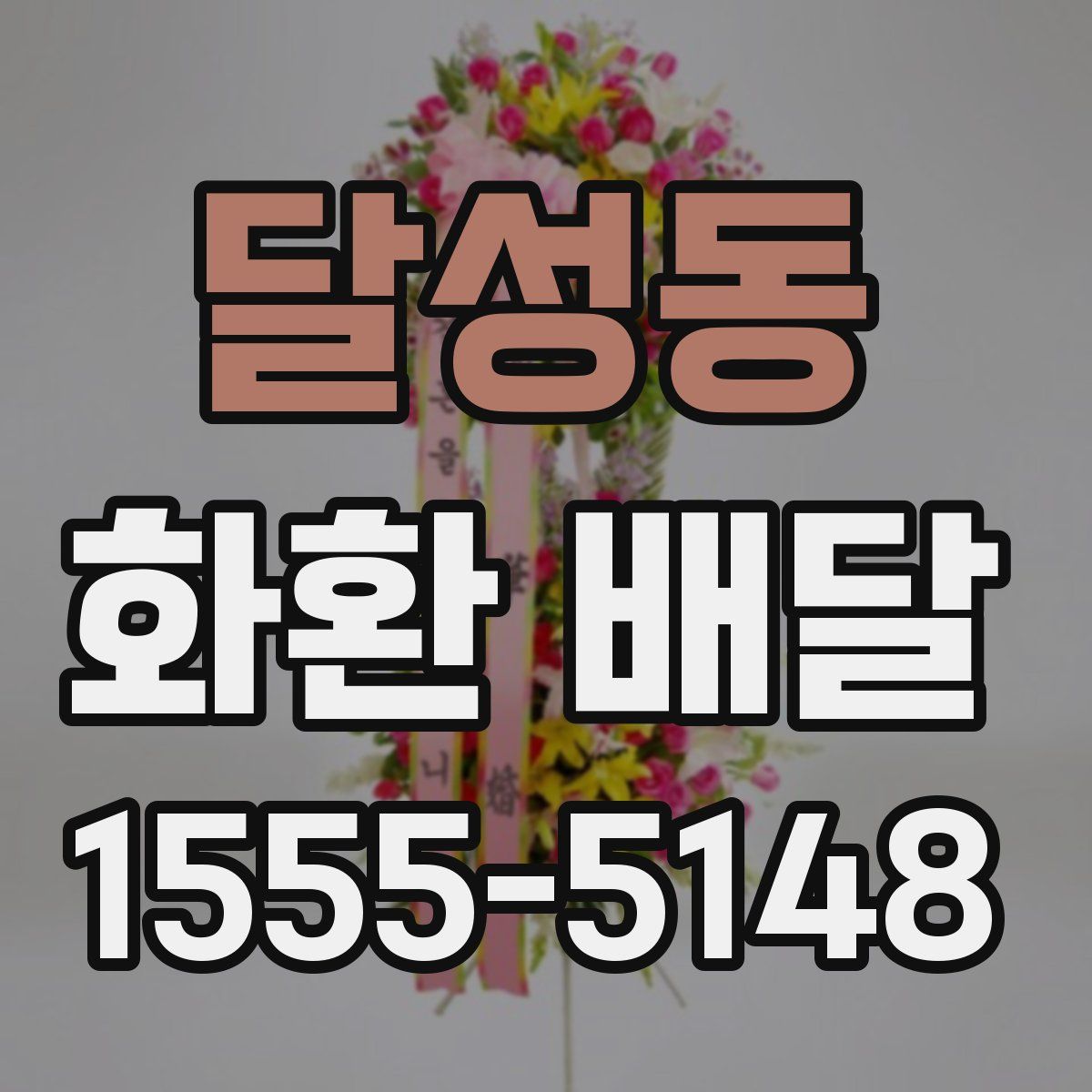 달성동 화환 배달