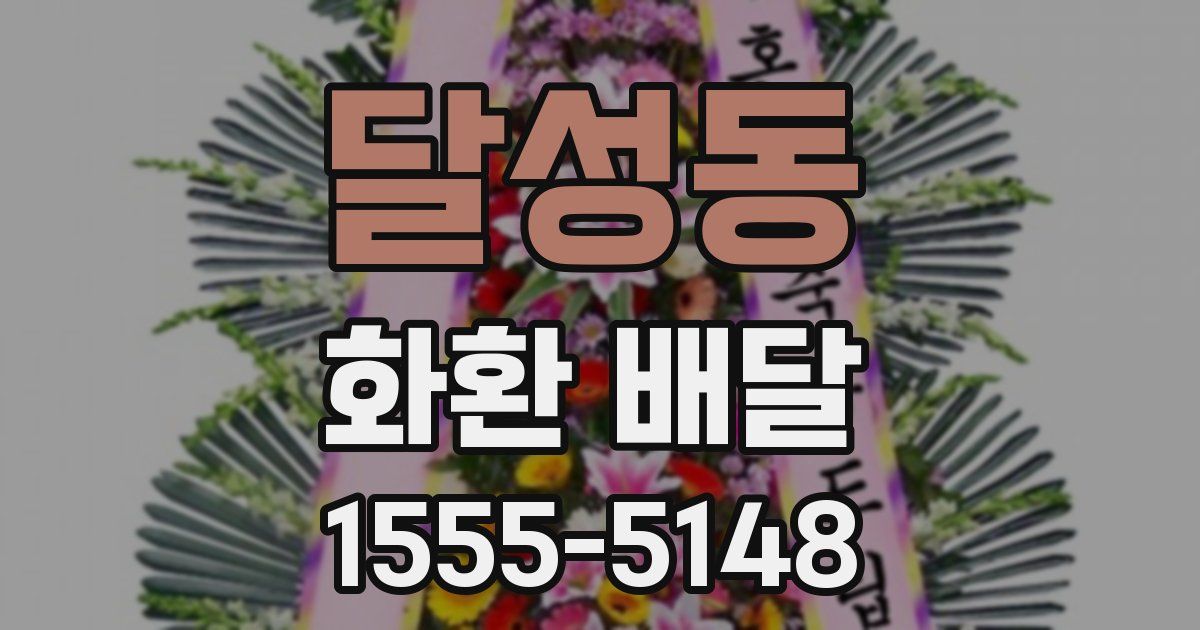 달성동 화환 배달