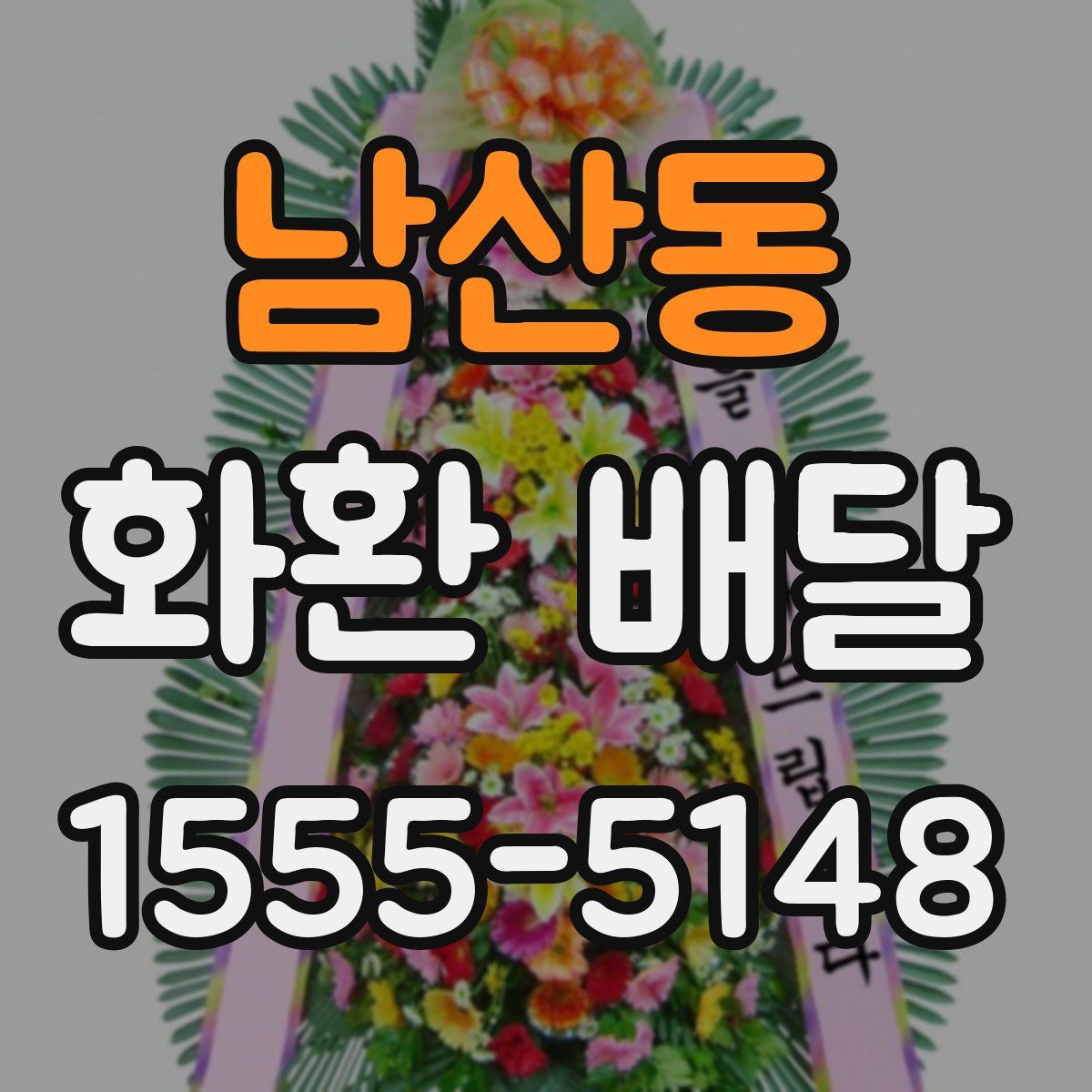 남산동 화환 배달