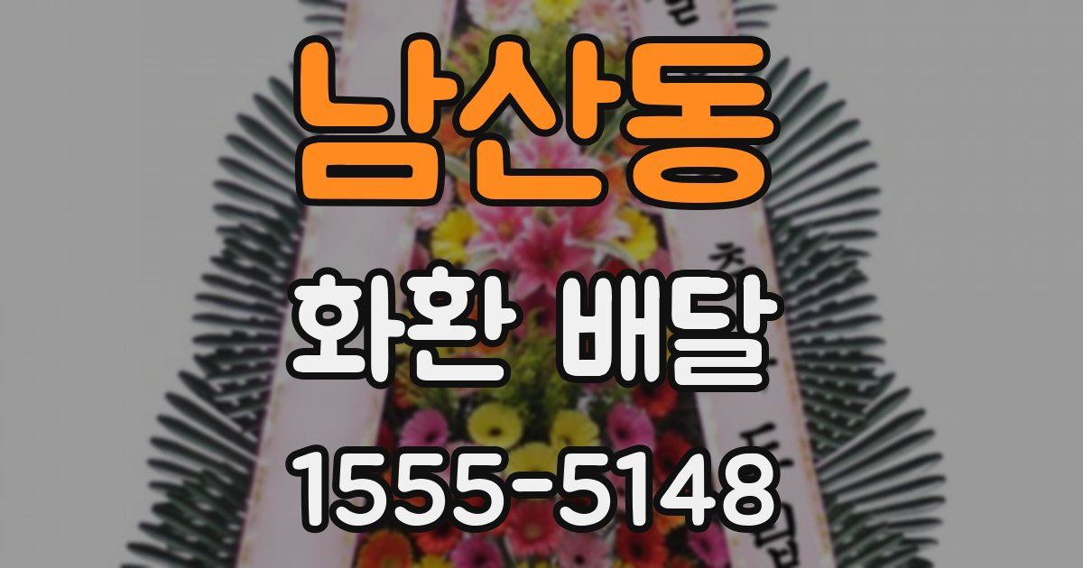 남산동 화환 배달