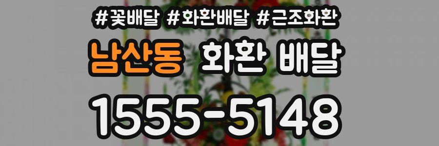 남산동 화환 배달