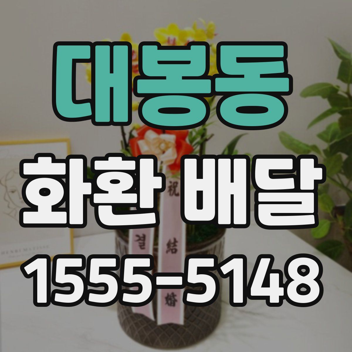대봉동 화환 배달